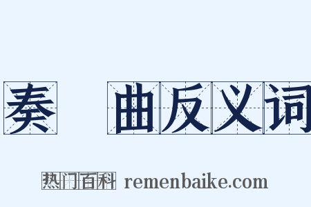 奏鳴曲反义词是什么意思的图片